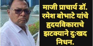 माजी प्राचार्य डॉ. रमेश बोभाटे यांचे हृदयविकाराचे झटक्याने दुःखद निधन.