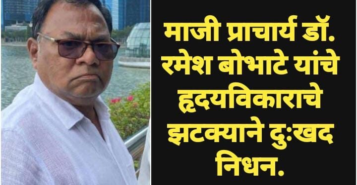माजी प्राचार्य डॉ. रमेश बोभाटे यांचे हृदयविकाराचे झटक्याने दुःखद निधन.