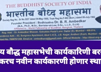 भारतीय बौद्ध महासभेची कार्यकारिणी बरखास्त, लवकरच नवीन कार्यकारणी होणार स्थापन.