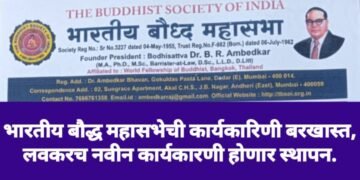 भारतीय बौद्ध महासभेची कार्यकारिणी बरखास्त, लवकरच नवीन कार्यकारणी होणार स्थापन.