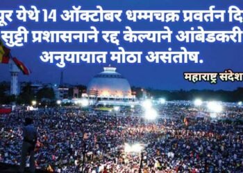 नागपूर येथे 14 ऑक्टोबर रोजी धम्मचक्र प्रवर्तन दिनाची सुट्टी प्रशासनाने रद्द केल्याने आंबेडकरी अनुयायात मोठा असंतोष.