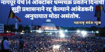 नागपूर येथे 14 ऑक्टोबर रोजी धम्मचक्र प्रवर्तन दिनाची सुट्टी प्रशासनाने रद्द केल्याने आंबेडकरी अनुयायात मोठा असंतोष.