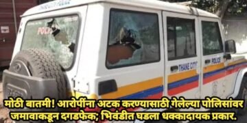 मोठी बातमी! आरोपींना अटक करण्यासाठी  गेलेल्या पोलिसांवर जमावाकडून दगडफेक; भिवंडीत घडला धक्कादायक प्रकार.