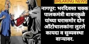 नागपूर: भरदिवसा चक्क पालकमंत्री बावनकुळे यांच्या घरासमोर दोन ऑटोचालकांना लुटले कायदा व सुव्यवस्था वाऱ्यावर.