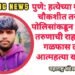 पुणे: हत्येच्या गुन्ह्याच्या चौकशीत तरुणाला पोलिसांकडून मारहाण, तरुणाची राहत्या घरी गळफास लावून आत्महत्या खळबळ.