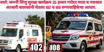 वर्धा: जननी शिशु सुरक्षा कार्यक्रम 35 हजार गरोदर माता व नवजात आजारी बालकांनी घेतला 102 व  108 रुग्णवाहिकेचा आधार.