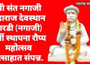 श्री संत नगाजी महाराज देवस्थान पारडी (नगाजी) मूर्ती स्थापना रौप्य महोत्सव उत्साहात संपन्न.