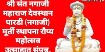 श्री संत नगाजी महाराज देवस्थान पारडी (नगाजी) मूर्ती स्थापना रौप्य महोत्सव उत्साहात संपन्न.
