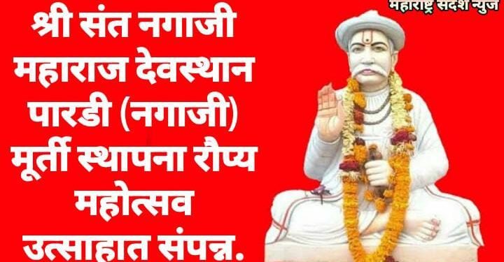 श्री संत नगाजी महाराज देवस्थान पारडी (नगाजी) मूर्ती स्थापना रौप्य महोत्सव उत्साहात संपन्न.