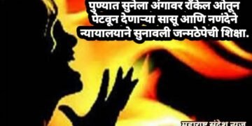 पुण्यात सुनेला अंगावर रॉकेल ओतून पेटवून देणाऱ्या सासू आणि नणंदेने न्यायालयाने सुनावली जन्मठेपेची शिक्षा.