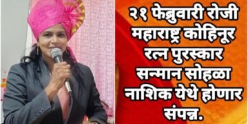 २१ फेब्रुवारी रोजी महाराष्ट्र कोहिनूर रत्न पुरस्कार सन्मान सोहळा नाशिक येथे होणार संपन्न.