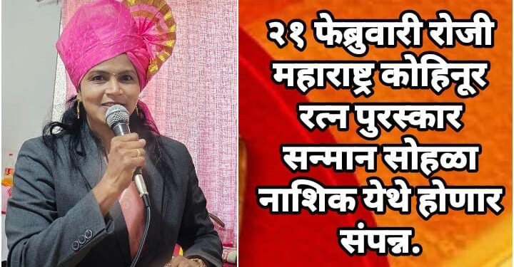 २१ फेब्रुवारी रोजी महाराष्ट्र कोहिनूर रत्न पुरस्कार सन्मान सोहळा नाशिक येथे होणार संपन्न.