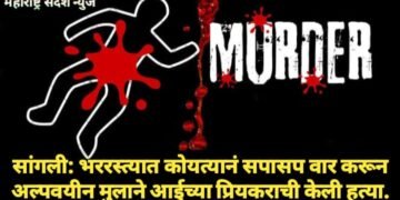 सांगली: भररस्त्यात कोयत्यानं सपासप वार करून अल्पवयीन मुलाने आईच्या प्रियकराची केली हत्या.