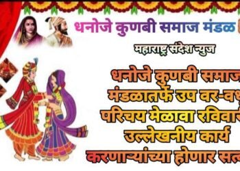 धनोजे कुणबी समाज मंडळातर्फे उप वर-वधू परिचय मेळावा रविवारी, उल्लेखनीय कार्य करणाऱ्यांच्या होणार सत्कार.