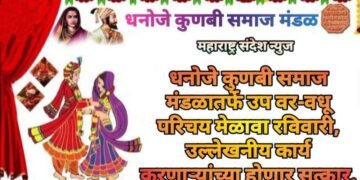 धनोजे कुणबी समाज मंडळातर्फे उप वर-वधू परिचय मेळावा रविवारी, उल्लेखनीय कार्य करणाऱ्यांच्या होणार सत्कार.