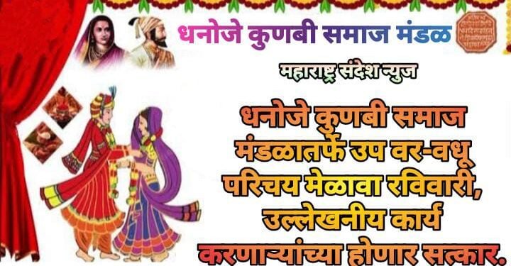 धनोजे कुणबी समाज मंडळातर्फे उप वर-वधू परिचय मेळावा रविवारी, उल्लेखनीय कार्य करणाऱ्यांच्या होणार सत्कार.