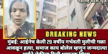 मुंबई: आईनेच केली 20 वर्षीय गर्भवती मुलीची गळा घोटून हत्या, समाज काय बोलेल म्हणून जन्मदात्या आईने लेकीला दिली भयानक शिक्षा.