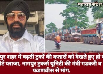 नागपुर शहर में बढ़ती ट्रकों की कतारों को देखते हुए हो स्मार्ट ट्रांसपोर्ट प्लाजा, नागपुर ट्रकर्स यूनिटी की मंत्री गडकरी व सीएम फडणवीस से मांग.