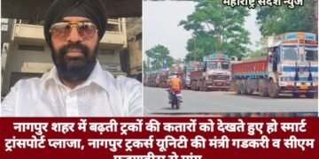 नागपुर शहर में बढ़ती ट्रकों की कतारों को देखते हुए हो स्मार्ट ट्रांसपोर्ट प्लाजा, नागपुर ट्रकर्स यूनिटी की मंत्री गडकरी व सीएम फडणवीस से मांग.