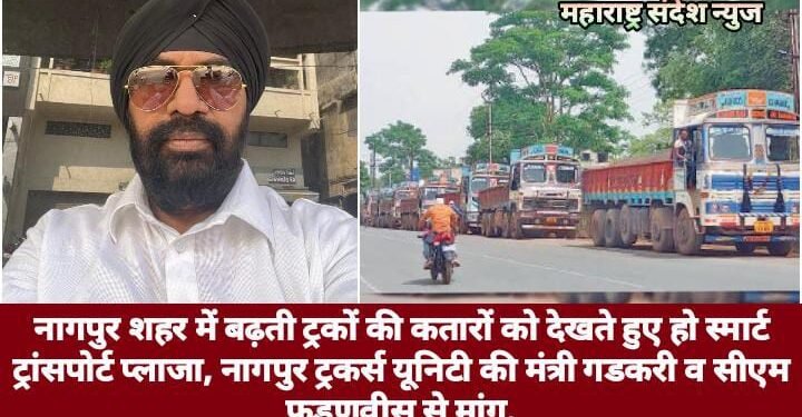 नागपुर शहर में बढ़ती ट्रकों की कतारों को देखते हुए हो स्मार्ट ट्रांसपोर्ट प्लाजा, नागपुर ट्रकर्स यूनिटी की मंत्री गडकरी व सीएम फडणवीस से मांग.