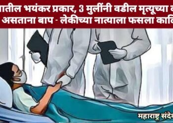 पुण्यातील भयंकर प्रकार, 3 मुलींनी वडील मृत्यूच्या दारात उभे असताना बाप – लेकीच्या नात्याला फसला काळिमा.