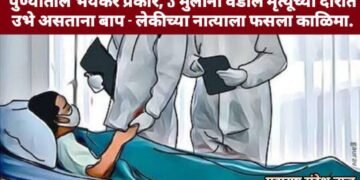 पुण्यातील भयंकर प्रकार, 3 मुलींनी वडील मृत्यूच्या दारात उभे असताना बाप – लेकीच्या नात्याला फसला काळिमा.