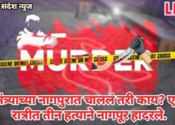 गृहमंत्र्याच्या नागपुरात चाललं तरी काय? एकाच रात्रीत तीन हत्याने नागपूर हादरले.