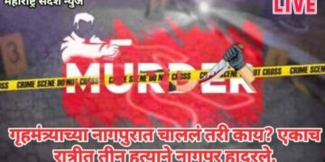 गृहमंत्र्याच्या नागपुरात चाललं तरी काय? एकाच रात्रीत तीन हत्याने नागपूर हादरले.