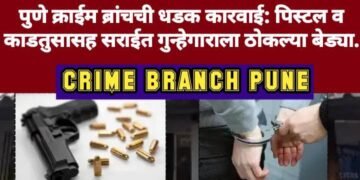पुणे क्राईम ब्रांचची धडक कारवाई: पिस्टल व काडतुसासह सराईत गुन्हेगाराला ठोकल्या बेड्या.