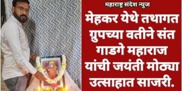 मेहकर येथे तथागत ग्रुपच्या वतीने संत गाडगे महाराज यांची जयंती मोठ्या उत्साहात साजरी.