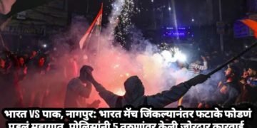 भारत vs पाक, नागपुर: भारत मॅच जिंकल्यानंतर फटाके फोडणं पडलं महागात, पोलिसांनी 5 तरुणांवर केली जोरदार कारवाई.