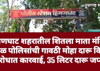 हिंगणघाट शहरातील शितला माता मंदिरा जवळ पोलिसांची गावठी मोहा दारू विक्री विरोधात कारवाई, 35 लिटर दारू जप्त.