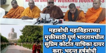 महाबोधी महाविहाराच्या मुक्तीसाठी पूर्ण भारतामधील सुप्रिम कोर्टात याचिका दायर करा: भदन्त हर्षबोधी