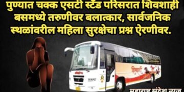 पुण्यात चक्क एसटी स्टँड परिसरात शिवशाही बसमध्ये तरुणीवर बलात्कार, सार्वजनिक स्थळांवरील महिला सुरक्षेचा प्रश्न ऐरणीवर.
