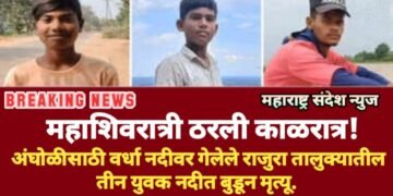 महाशिवरात्री ठरली काळरात्र! अंघोळीसाठी वर्धा नदीवर गेलेले राजुरा तालुक्यातील तीन युवक नदीत बुडून मृत्यू.