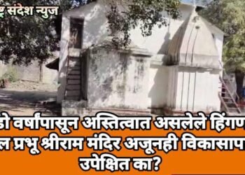 शेकडो वर्षांपासून अस्तित्वात असलेले हिंगणघाट येथील प्रभू श्रीराम मंदिर अजूनही विकासापासून उपेक्षित का?
