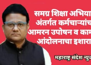 समग्र शिक्षा अभियान अंतर्गत कर्मचाऱ्यांचा आमरन उपोषन व कामबंद आंदोलनाचा इशारा.