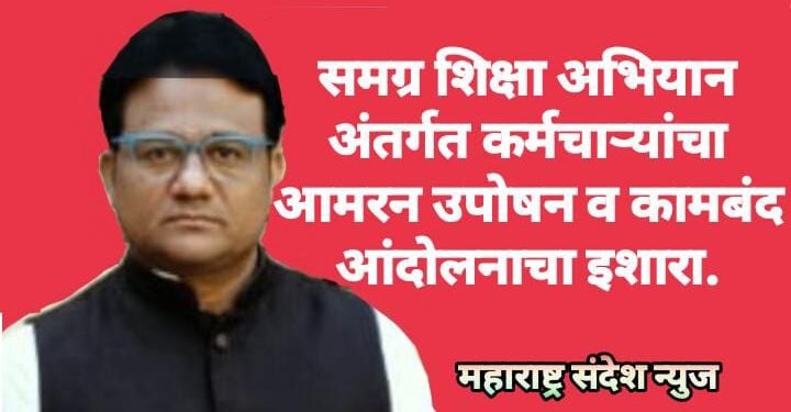 समग्र शिक्षा अभियान अंतर्गत कर्मचाऱ्यांचा आमरन उपोषन व कामबंद आंदोलनाचा इशारा.
