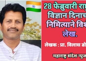 28 फेब्रुवारी राष्ट्रीय विज्ञान दिनाच्या निमित्याने विशेष लेख.