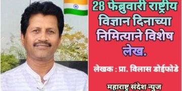 28 फेब्रुवारी राष्ट्रीय विज्ञान दिनाच्या निमित्याने विशेष लेख.