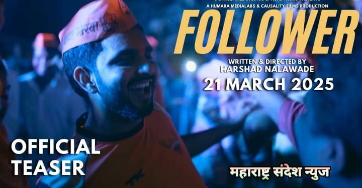 ‘रॉटरडॅम’मध्ये गौरवलेल्या ‘फॉलोअर’ चित्रपटाचा टीजर लाँच, सीमा भागातील तरुणाच्या वैचारिक संघर्षाची गोष्ट.