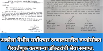 अकोला येथील सर्वोपचार रुग्णालयातील रुग्णांसोबत गैरवर्तणूक करणाऱ्या डॉक्टरांची सेवा समाप्त.