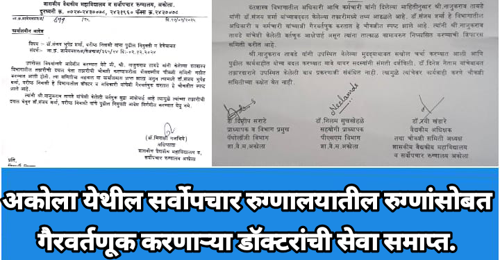 अकोला येथील सर्वोपचार रुग्णालयातील रुग्णांसोबत गैरवर्तणूक करणाऱ्या डॉक्टरांची सेवा समाप्त.