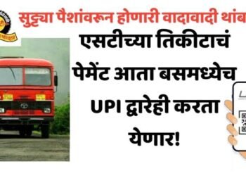 सुट्ट्या पैशाच्या वादावर एसटीची यूपीआय पेमेंटची व्यवस्था, परिवहन मंत्री प्रताप सरनाईक यांची सुचना.