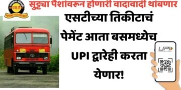 सुट्ट्या पैशाच्या वादावर एसटीची यूपीआय पेमेंटची व्यवस्था, परिवहन मंत्री प्रताप सरनाईक यांची सुचना.