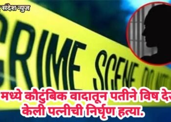 बीड मध्ये कौटुंबिक वादातून पतीने विष देऊन केली पत्नीची निर्घृण हत्या.