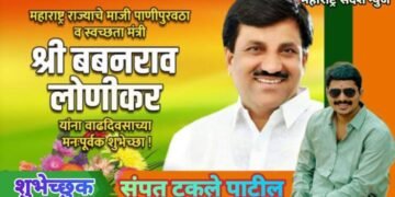 माजी मंत्री विद्यमान आमदार बबनराव लोणीकर यांना संपत टकले पाटील यांच्या वतीने वाढदिवसाच्या हार्दिक शुभेच्छा.