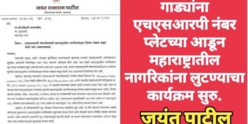 गाड्यांना एचएसआरपी नंबर प्लेटच्या आडून महाराष्ट्रातील नागरिकांना लुटण्याचा कार्यक्रम सुरू: जयंत पाटील