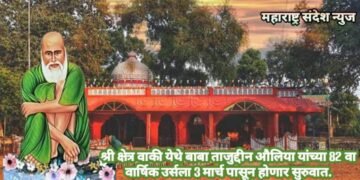 श्री क्षेत्र वाकी येथे बाबा ताजुद्दीन औलिया यांच्या 82 वा वार्षिक उर्सला 3 मार्च पासून होणार सुरुवात.