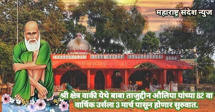 श्री क्षेत्र वाकी येथे बाबा ताजुद्दीन औलिया यांच्या 82 वा वार्षिक उर्सला 3 मार्च पासून होणार सुरुवात.